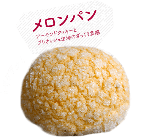 メロンパン。アーモンドクッキーとブリオッシュ生地のざっくり食感