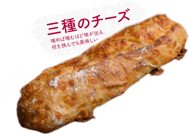 三種のチーズ。噛めば噛むほど味が出る。何を挟んでも美味しい