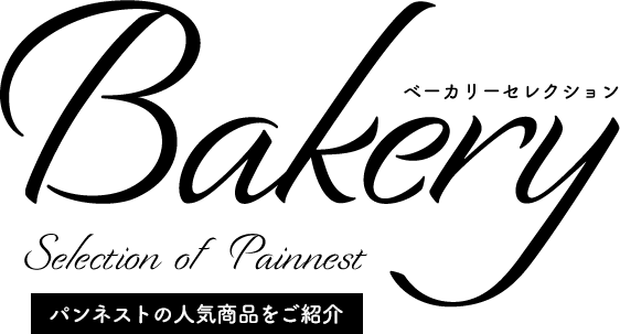 パンネストの人気商品をご紹介